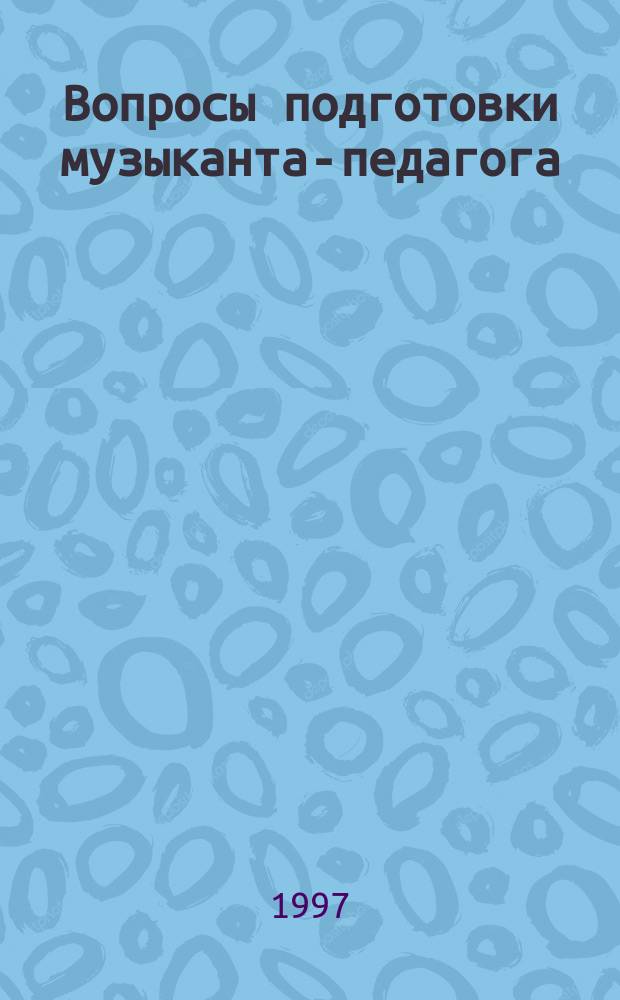 Вопросы подготовки музыканта-педагога : Межвуз. сб. ст