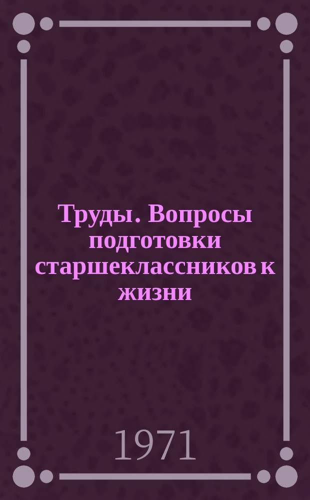 Труды. Вопросы подготовки старшеклассников к жизни