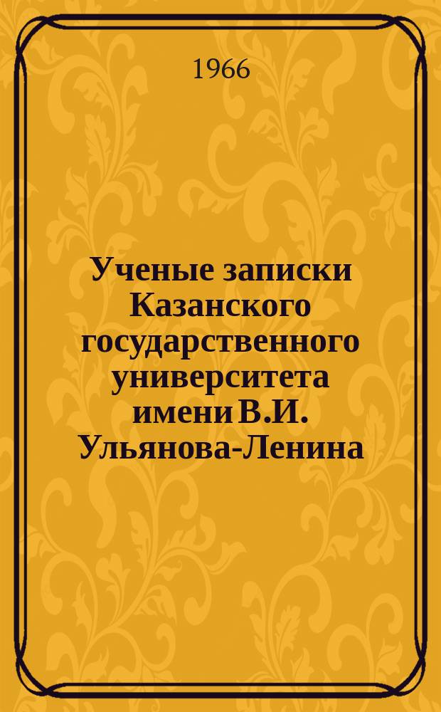 Ученые записки Казанского государственного университета имени В.И. Ульянова-Ленина. Т.125 кн.8