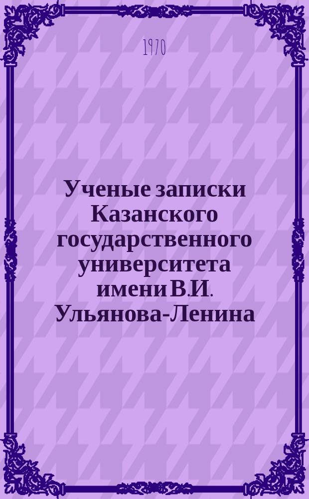 Ученые записки Казанского государственного университета имени В.И. Ульянова-Ленина. Т.130 кн.1