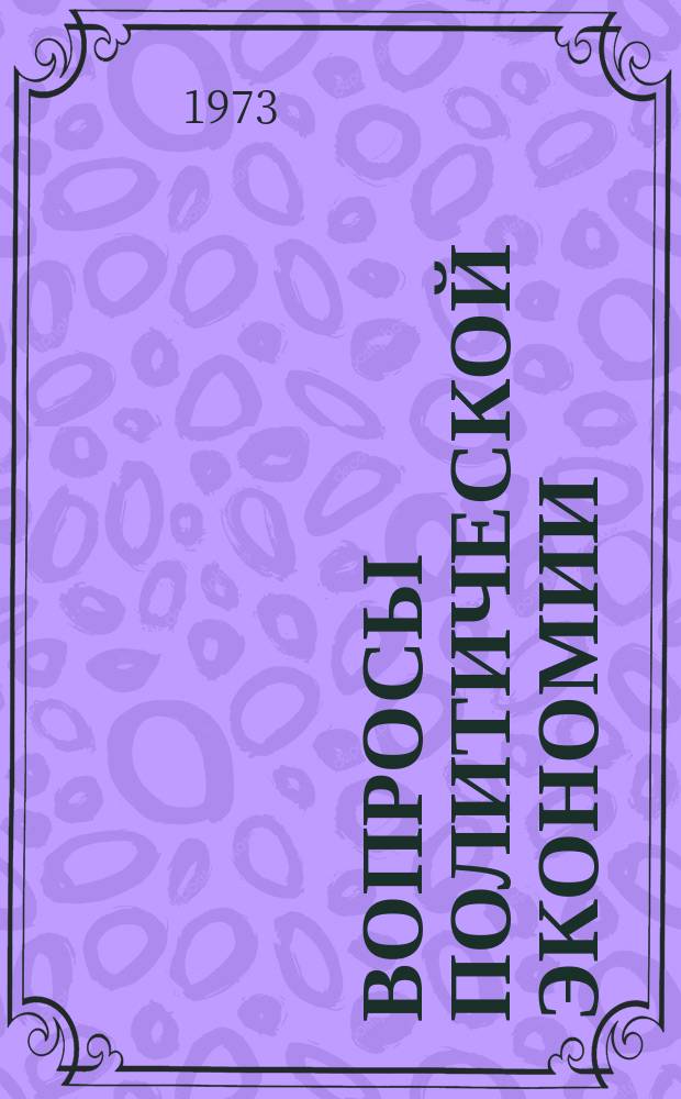 Вопросы политической экономии