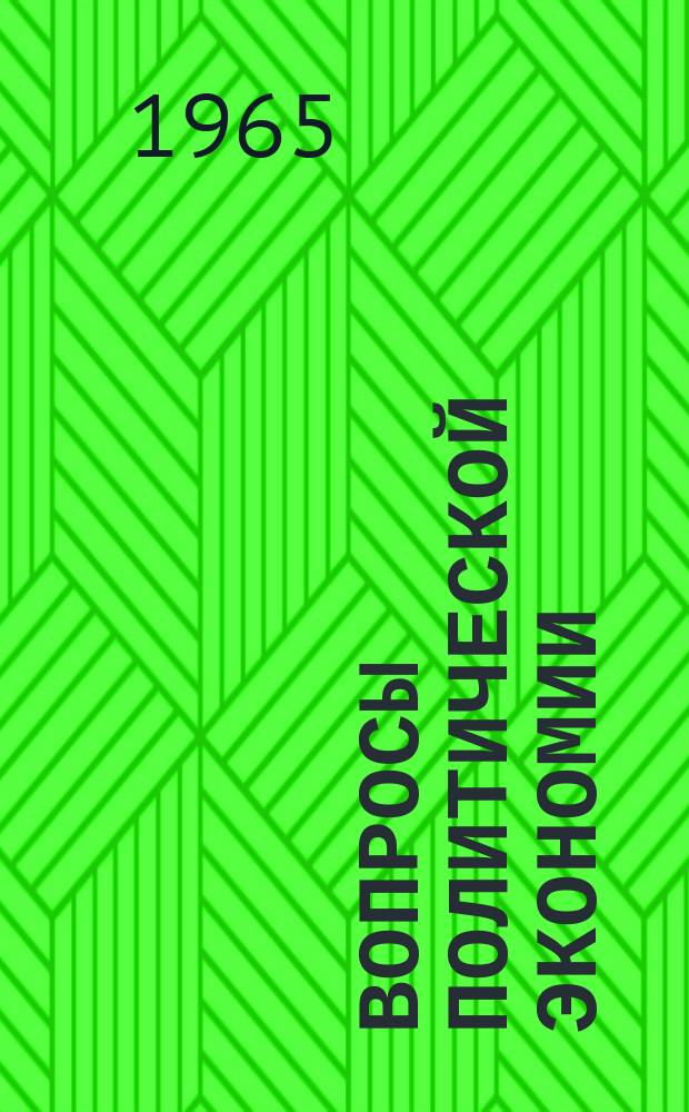 Вопросы политической экономии : Респ. межвед. науч. сборник
