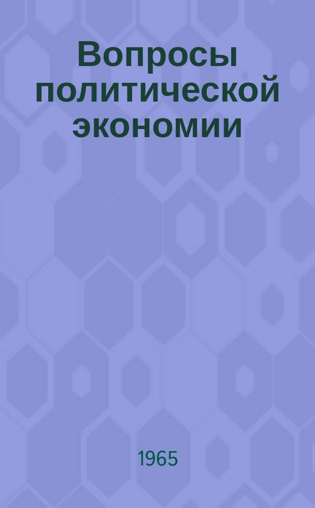 Вопросы политической экономии : Респ. межвед. науч. сборник. Вип.1 : Критика сучасних буржуазних економiчних теорiй