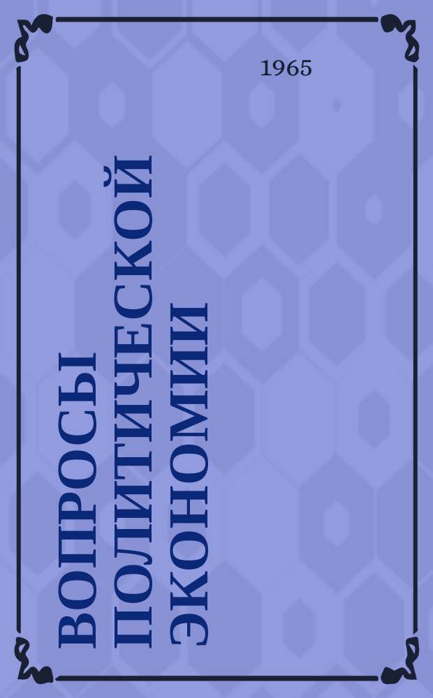 Вопросы политической экономии : Респ. межвед. науч. сборник. Вип.5 : Економiчнi проблеми створення матерiально-технiчної бази комунiзму в СРСР