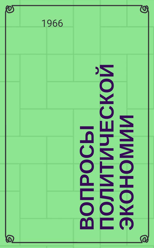 Вопросы политической экономии : Респ. межвед. науч. сборник. Вип.22 : Розширене вiдтворення в перiод будiвництва комунiзму