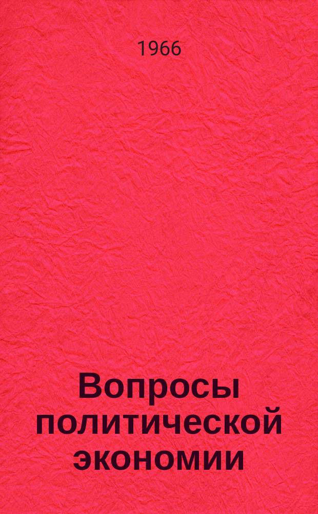 Вопросы политической экономии : Респ. межвед. науч. сборник. Вип.23 : Матерiальне стимулювання та оплата працi в перiод переходу до комунiзму