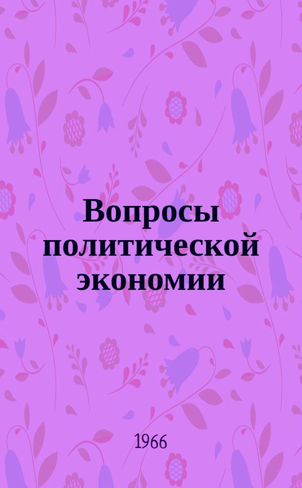 Вопросы политической экономии : Респ. межвед. науч. сборник. Вип.26 : Свiтова економiка капiталiзму в перiод його загальної кризи
