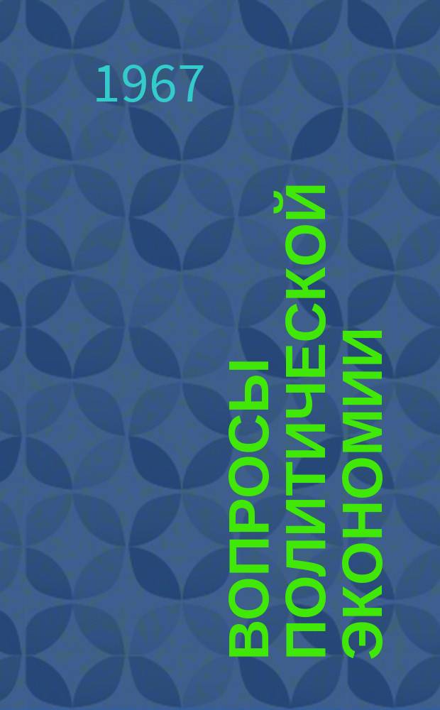 Вопросы политической экономии : Респ. межвед. науч. сборник. Вип.30 : Методологiя i методика викладання полiтичної економiї