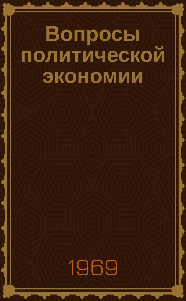 Вопросы политической экономии : Респ. межвед. науч. сборник. Вип.55 : Втiлення ленiнських iдеiй в розвiтку свiтової соцiалiстичної системи господарства