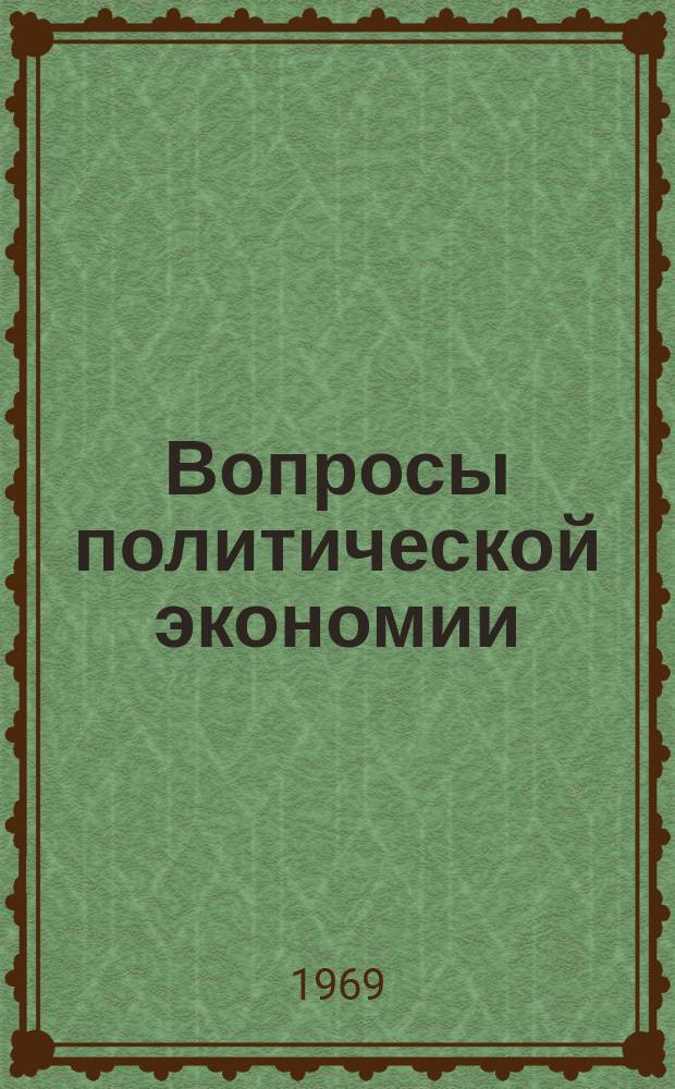 Вопросы политической экономии : Респ. межвед. науч. сборник. Вип.56 : Розвиток державної власностi при переходi до комунiзму