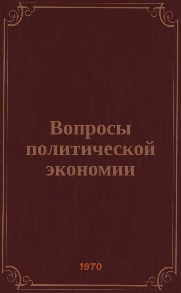 Вопросы политической экономии : Респ. межвед. науч. сборник. Вип.64 : Здiйснення ленiнських iдей соцiалiстичних перетворень у сiльському господарствi краЛенiнське вчення про товарно-грошовi вiдносини в умовах економiчної рефорЛенiнське вчення про товарно-грошовi вiдносини в умовах економiчної рефорЛенiнське вчення про товарно-грошовi вiдносини в умовах економiчної рефорїн соцiалiзму