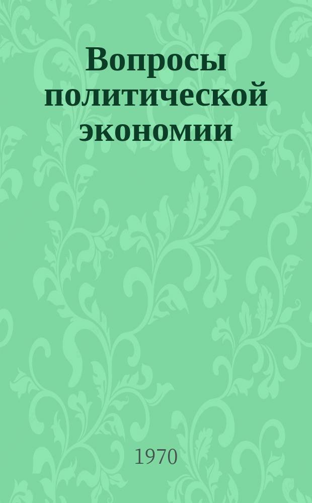 Вопросы политической экономии : Респ. межвед. науч. сборник. Вип.67 : В.I.Ленiн про роль науково-технiчного прогресу як умову удосконалення виробничих вiдносин в сiльскькому господарствi