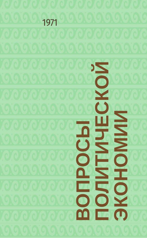 Вопросы политической экономии : Респ. межвед. науч. сборник. Вип.70 : Методика викладання полiтичної економiї