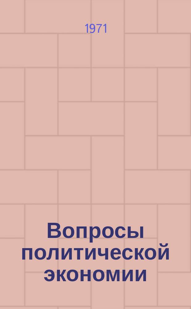 Вопросы политической экономии : Респ. межвед. науч. сборник. Вип.74 : Проблеми соцiалiстичного вiдтворення