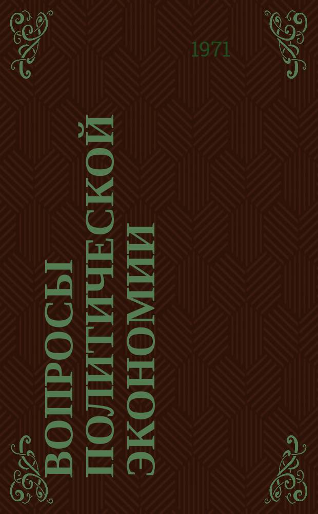 Вопросы политической экономии : Респ. межвед. науч. сборник. Вип.77 : Развиток аграрних вiдносин при переходi до комунiзму