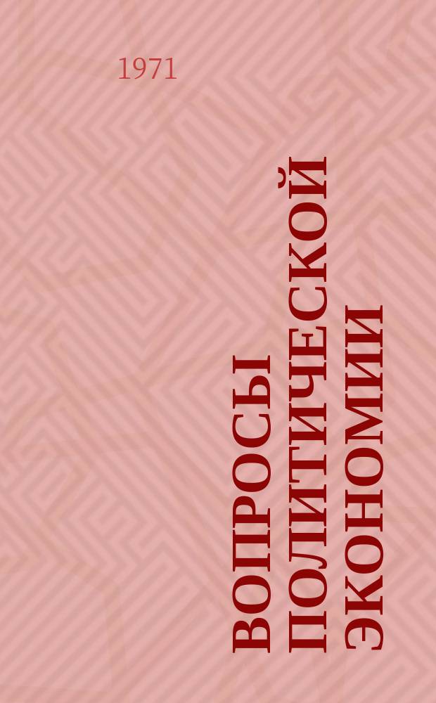 Вопросы политической экономии : Респ. межвед. науч. сборник. Вип.81 : Критика сучасних буржуазних i опортунiстичних економiчних теорiй