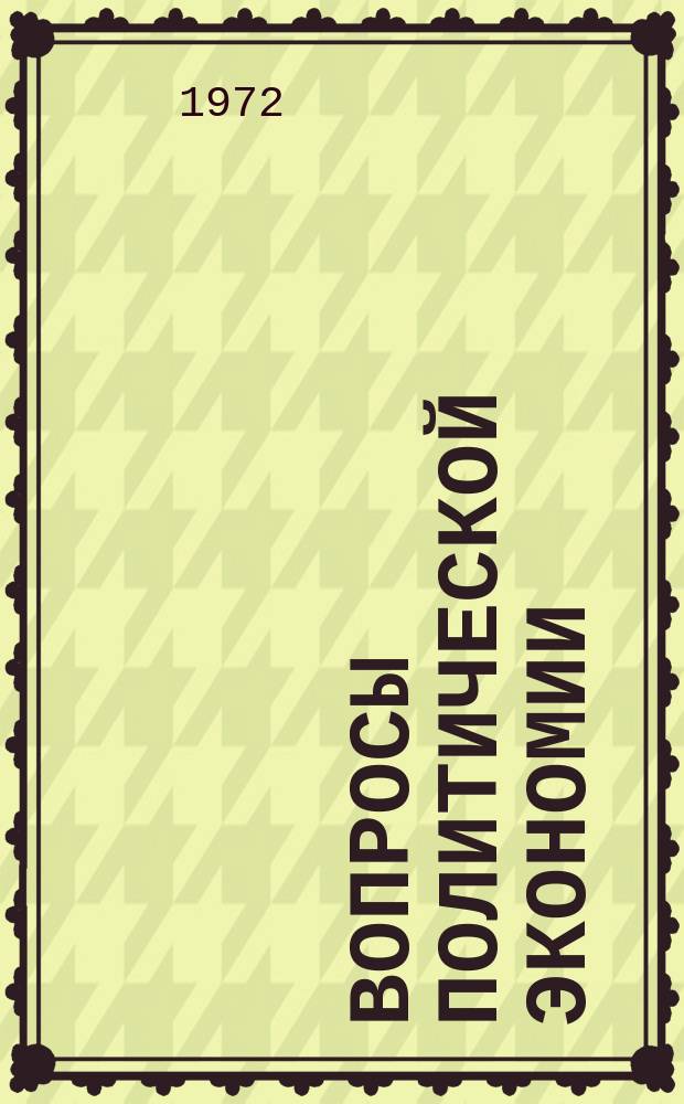 Вопросы политической экономии : Респ. межвед. науч. сборник. Вип.84 : Виробничi вiдносини соцiалiзму