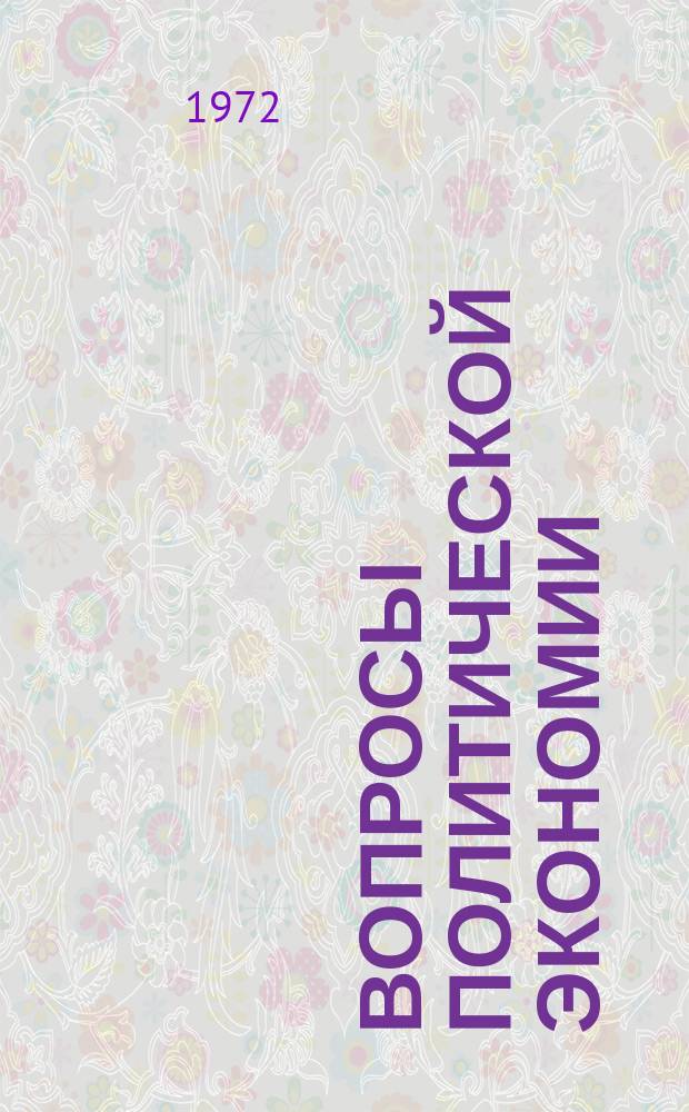 Вопросы политической экономии : Респ. межвед. науч. сборник. Вип.85 : Розвиток двох форм власностi в процесi будiвництва комунiзму