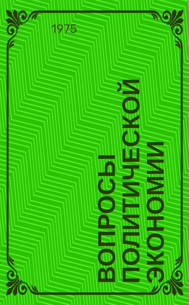 Вопросы политической экономии : Респ. межвед. науч. сборник. Вип.106 : Пiдвищення технiчної будови соцiалiстичного виробництва