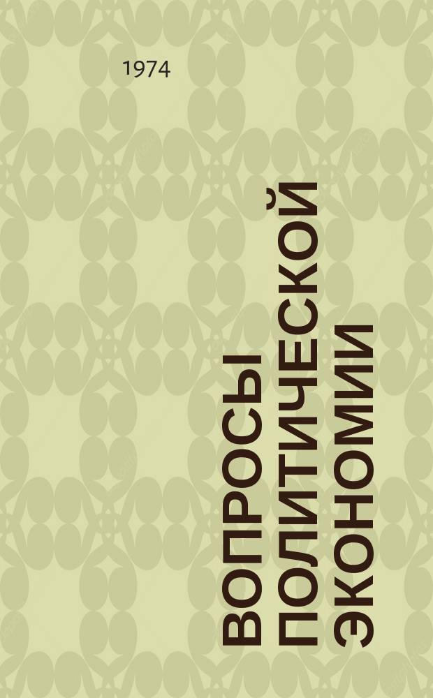 Вопросы политической экономии : Респ. межвед. науч. сборник. Вип.107 : Стимули до працi i використання економiчних законiв у перiод комунiстичного будiвництва
