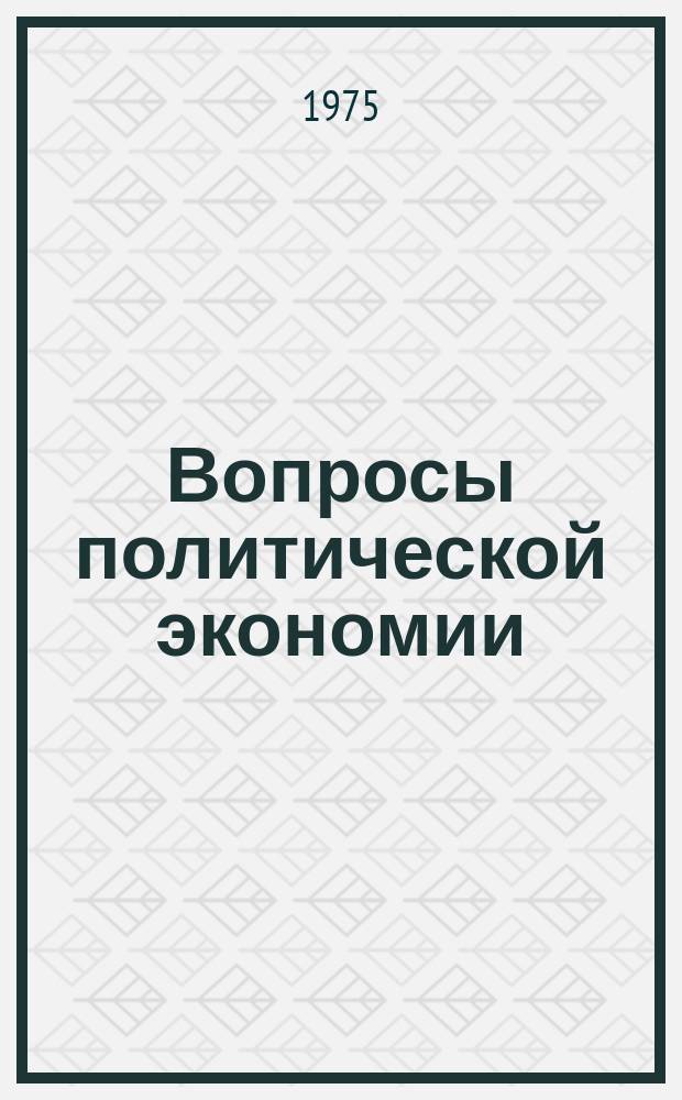 Вопросы политической экономии : Респ. межвед. науч. сборник. Вип.116 : Вiдносини соцiалiстичної власностi i проблеми розвитку їх форм