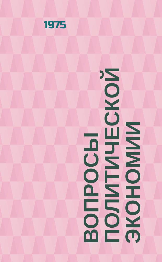 Вопросы политической экономии : Респ. межвед. науч. сборник. Вип.119 : Державно-монополiстичний капиталiзм i засострення його суперечностей