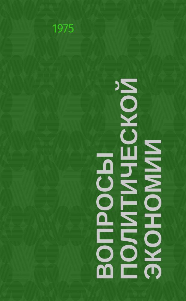 Вопросы политической экономии : Респ. межвед. науч. сборник. Вип.120 : Науково-технiчний прогрес i закономiрностi застосування машин в умовах розвинутого соцiалiзму