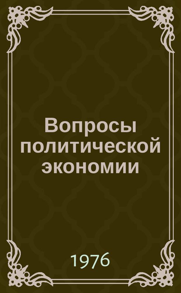 Вопросы политической экономии : Респ. межвед. науч. сборник. Вип.123 : Розширене вiдтвореня на етапi розвинутого соцiалiзму