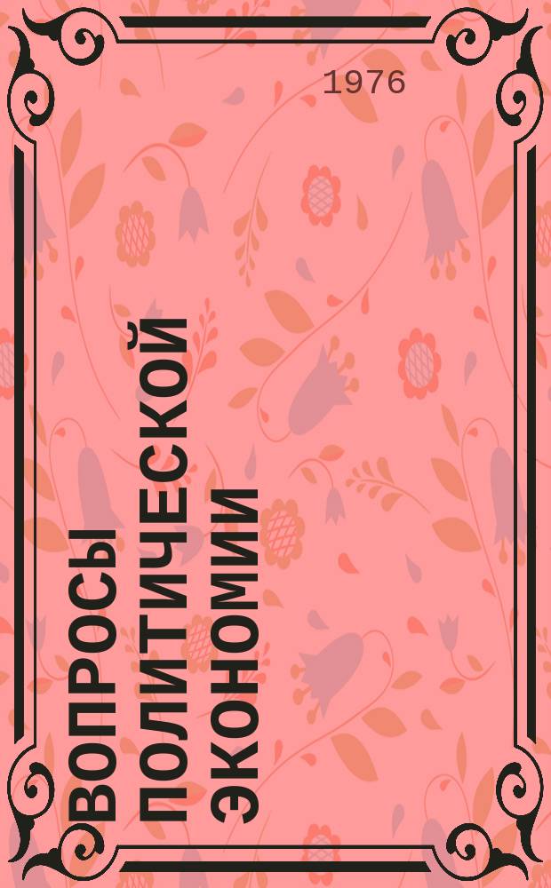 Вопросы политической экономии : Респ. межвед. науч. сборник. Вип.127 : Iнтенсифiкацiя виробництва i вдосконалення економiчних вiдносин у сiльському господарствi