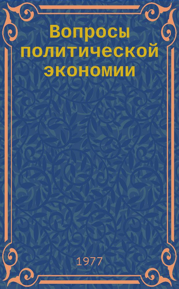Вопросы политической экономии : Респ. межвед. науч. сборник. Вып.129 : Общественная и личная собственность в условиях развитого социализма