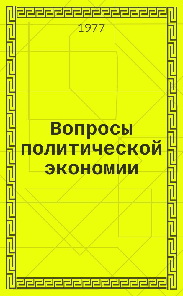 Вопросы политической экономии : Респ. межвед. науч. сборник. Вып.132 : Критика антимарксистских концепций экономики развитого социализма