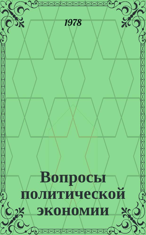 Вопросы политической экономии : Респ. межвед. науч. сборник. Вып.135 : Проблемы современного капитализма и развивающихся стран
