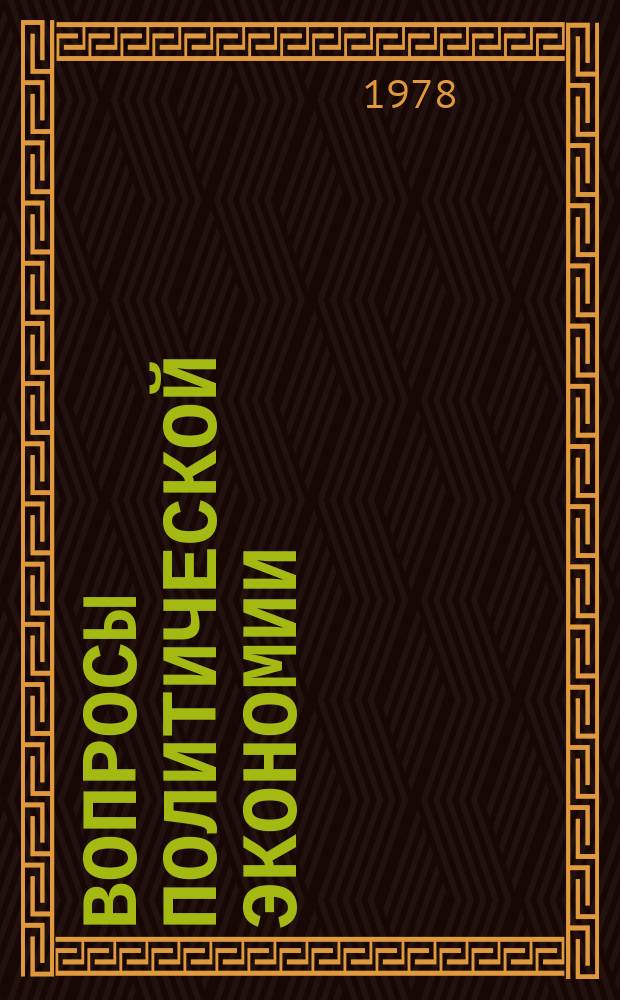Вопросы политической экономии : Респ. межвед. науч. сборник. Вып.138 : Экономические проблемы создания материально-технической базы коммунизма