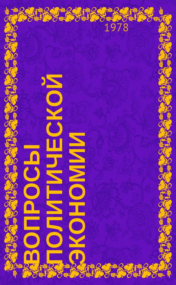 Вопросы политической экономии : Респ. межвед. науч. сборник. Вып.140 : Критика современных буржуазных, реформистских и ревизионистских экономических теорий