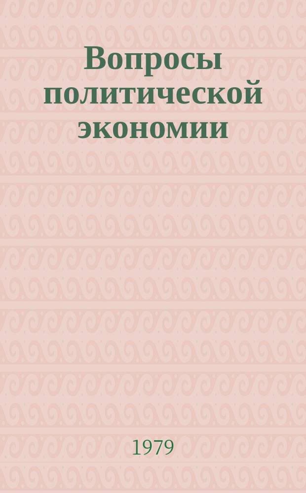 Вопросы политической экономии : Респ. межвед. науч. сборник. Вып.142 : Экономические закономерности развития мировой социалистической системы
