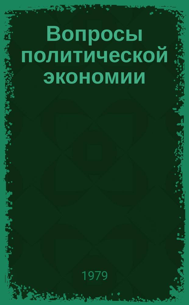 Вопросы политической экономии : Респ. межвед. науч. сборник. Вып.145 : Хозяйственный механизм социалистического общества и его совершенствование на современном этапе