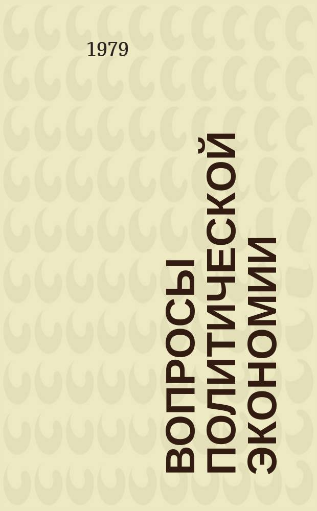 Вопросы политической экономии : Респ. межвед. науч. сборник. Вып.146 : Критика современных буржуазных, реформистских и ревизионистских экономических теорий