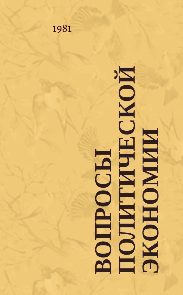 Вопросы политической экономии : Респ. межвед. науч. сборник. Вып.155 : Повышение уровня обобществления производства и развитие социалистических производственных отношений
