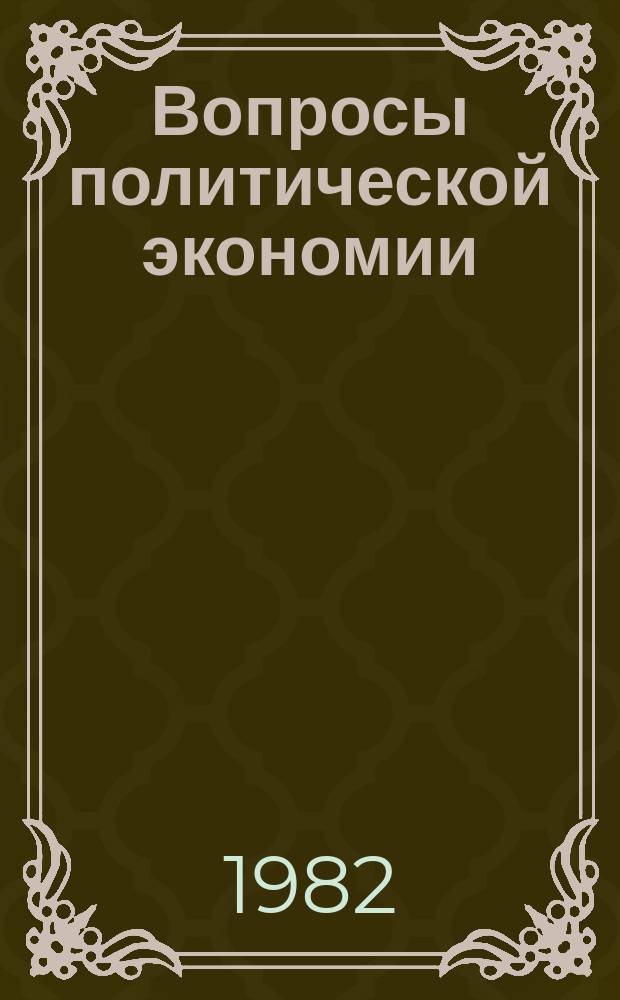 Вопросы политической экономии : Респ. межвед. науч. сборник. Вып.161 : XXVI съезд КПСС о ???
