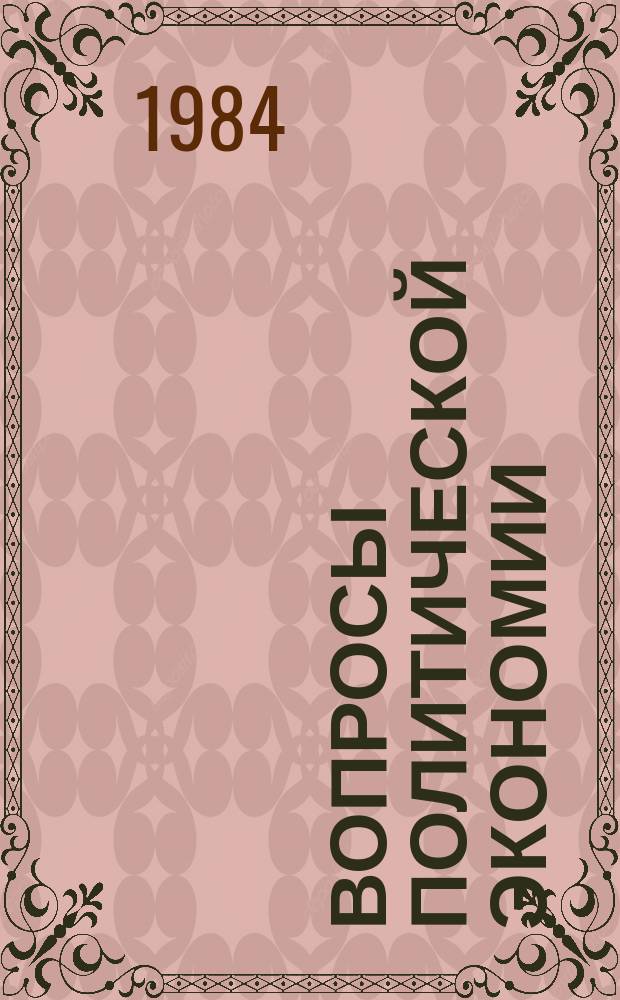 Вопросы политической экономии : Респ. межвед. науч. сборник. Вып.171 : Обострение кризиса мирового капиталистического хозяйства на современном этапе