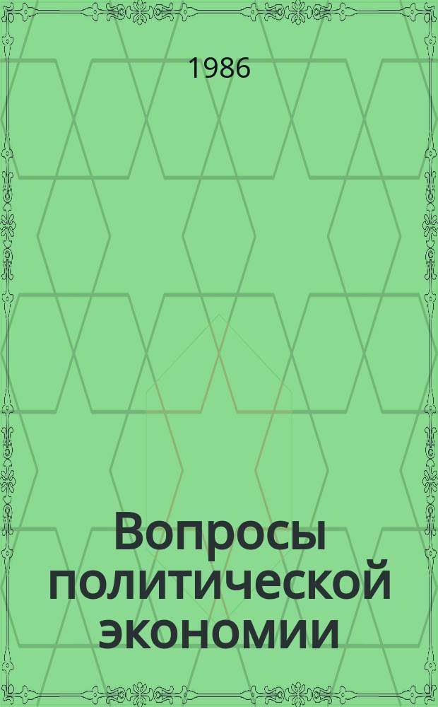 Вопросы политической экономии : Респ. межвед. науч. сборник. Вып.182 : Критика современных антимарксистских экономических теорий