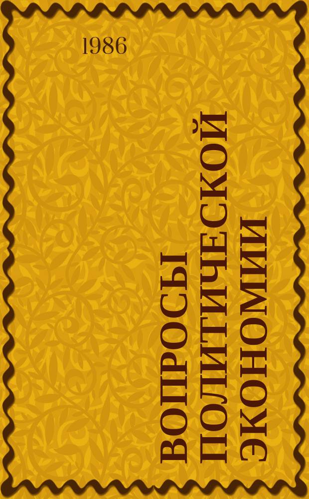 Вопросы политической экономии : Респ. межвед. науч. сборник. Вып.185 : Хозяйственный механизм социалистического общества и его совершенствование