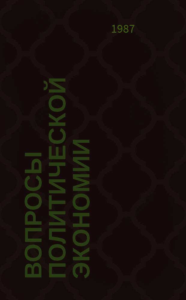 Вопросы политической экономии : Респ. межвед. науч. сборник. Вып.187 : Экономические закономерности развития мировой социалистической системы хозяйства