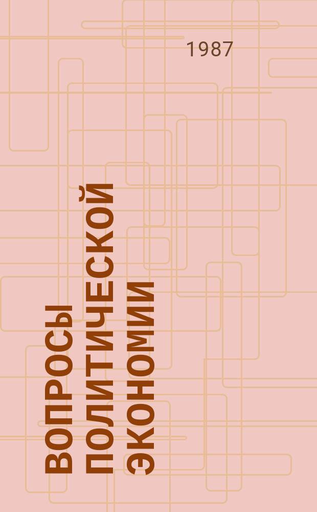Вопросы политической экономии : Респ. межвед. науч. сборник. Вып.191 : Хозяйственный механизм социалистического общества и его совершенствование на современном этапе
