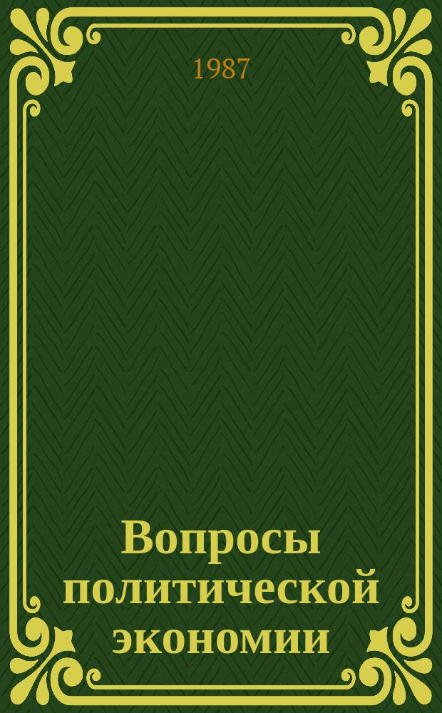 Вопросы политической экономии : Респ. межвед. науч. сборник. Вып.192 : Углубление общего кризиса капитализма и экономические проблемы развития освободившихся стран