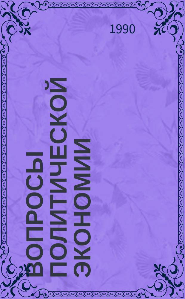 Вопросы политической экономии : Респ. межвед. науч. сборник. Вып.205 : Проблемы развития внешне-экономических связей стран социализма
