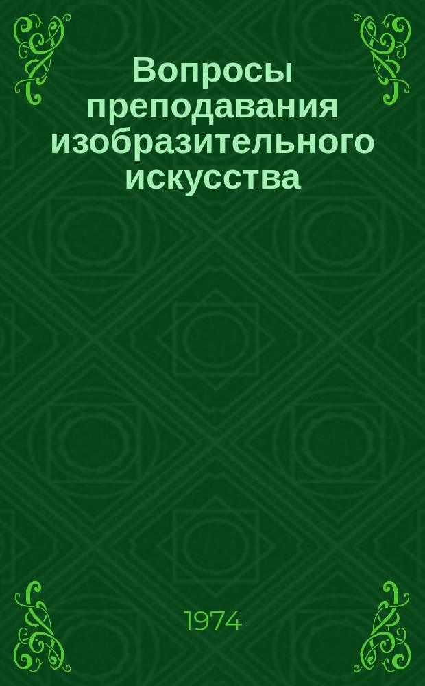Вопросы преподавания изобразительного искусства
