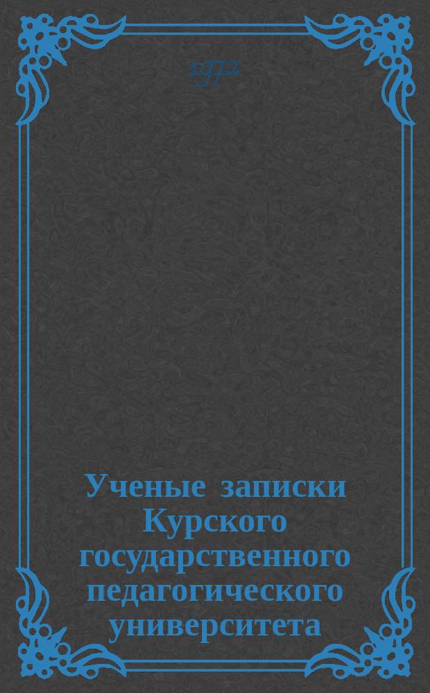 Ученые записки Курского государственного педагогического университета : Науч. журн. Т.9(103)