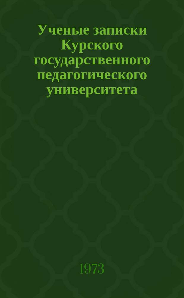 Ученые записки Курского государственного педагогического университета : Науч. журн. Т.27(120)