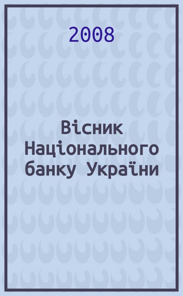Вiсник Нацiонального банку України : Журн. Нац. банку України. 2008, № 5 (147)